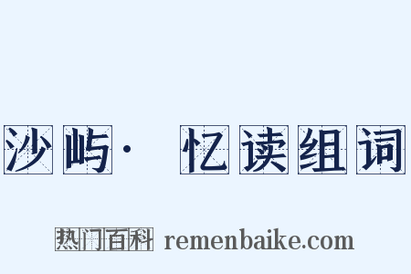 沙屿·忆读组词是什么意思的图片